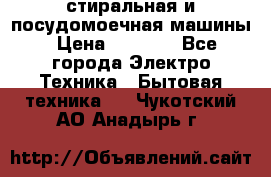 стиральная и посудомоечная машины › Цена ­ 8 000 - Все города Электро-Техника » Бытовая техника   . Чукотский АО,Анадырь г.